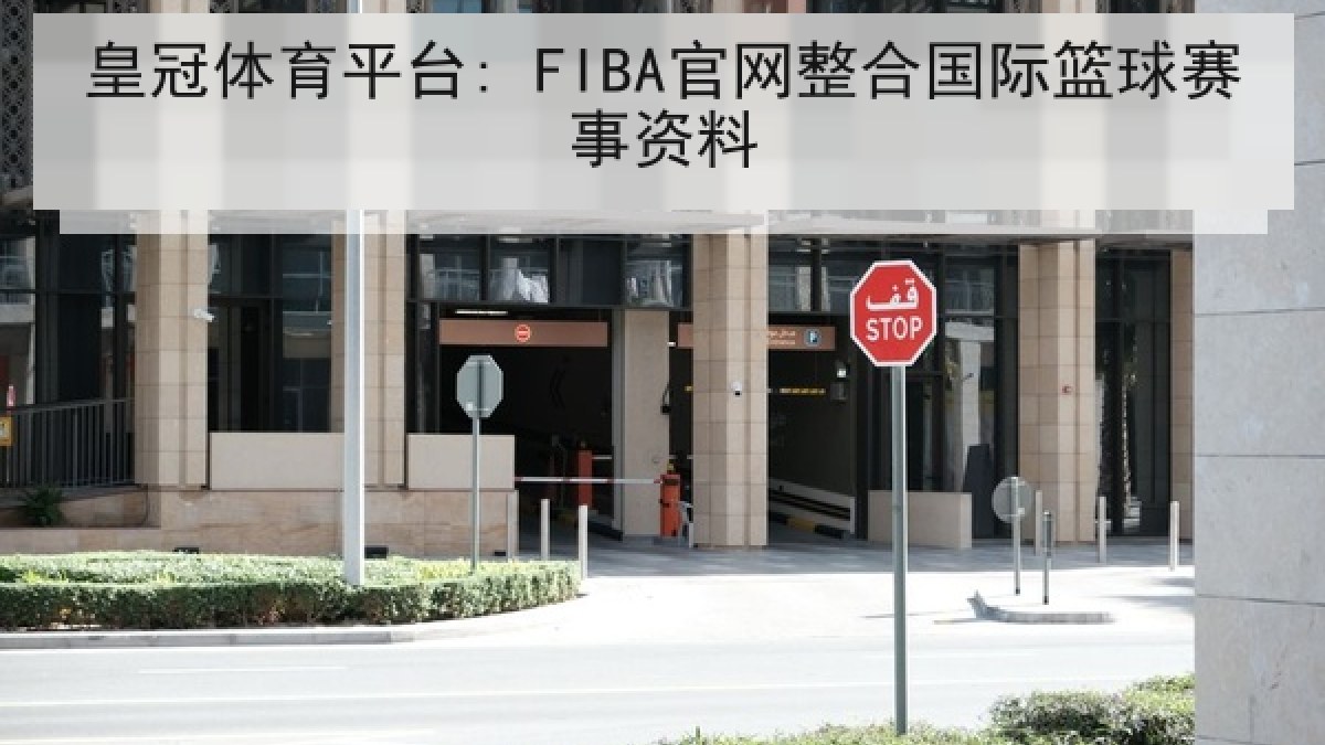 皇冠体育平台: FIBA官网整合国际篮球赛事资料 皇冠体育平台: FIBA官网整合国际篮球赛事资料